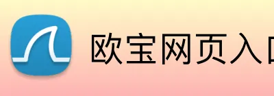 欧宝网页入口 Logo